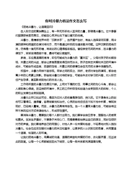 你对冷暴力看法作文怎么写