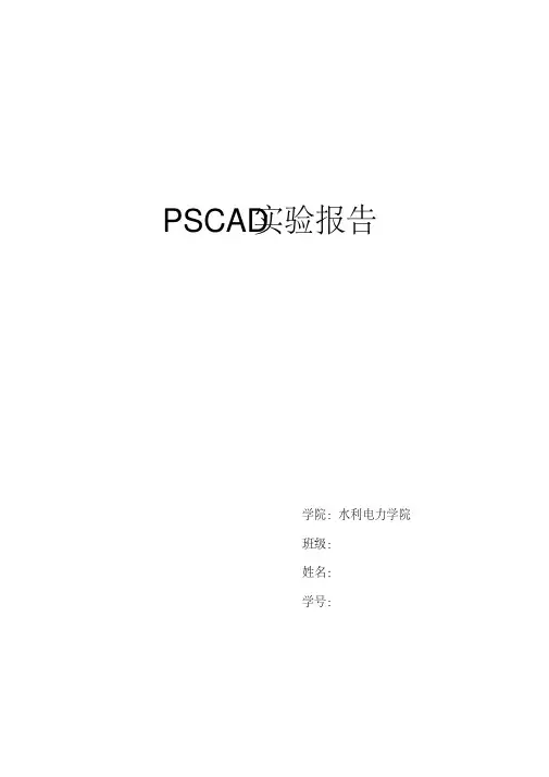 PSCAD实验报告.