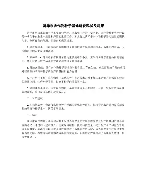 菏泽市农作物种子基地建设现状及对策