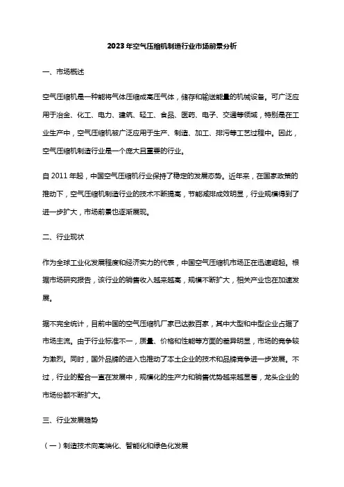 2023年空气压缩机制造行业市场前景分析