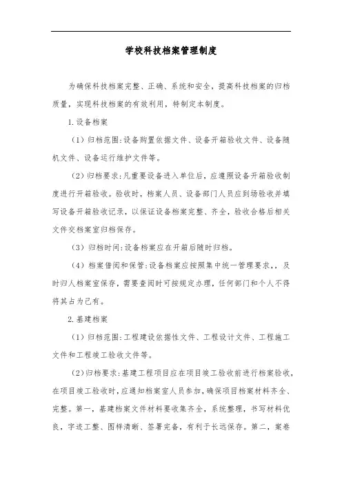 学校科技档案管理制度