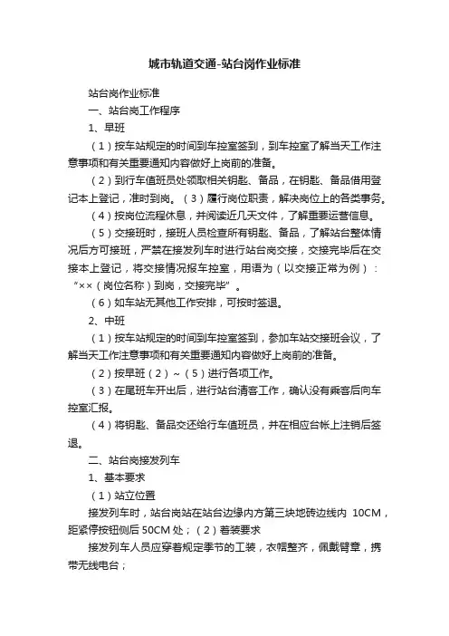 城市轨道交通-站台岗作业标准