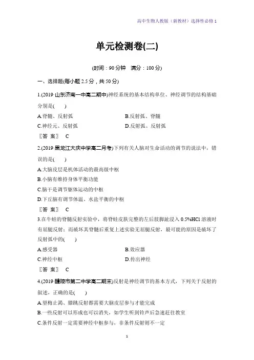 高中生物选修1(新教材)第2章-神经调节单元检测卷(二) 人教版