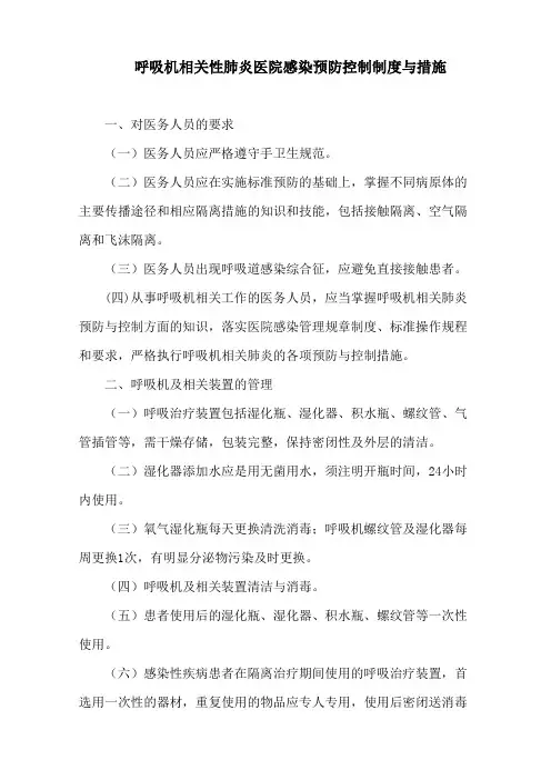 呼吸机相关性肺炎医院感染预防控制制度与措施