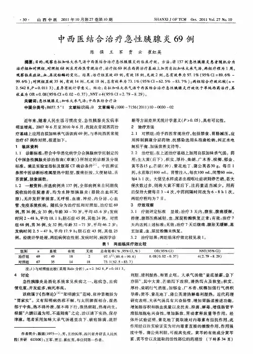 中西医结合治疗急性胰腺炎69例