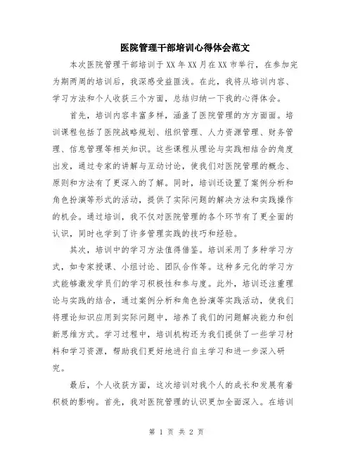 医院管理干部培训心得体会范文