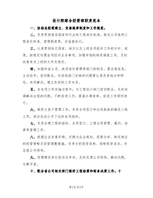 设计院综合经营部职责范本(2篇)