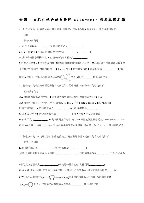 有机化学合成与推断整理高考真题汇编