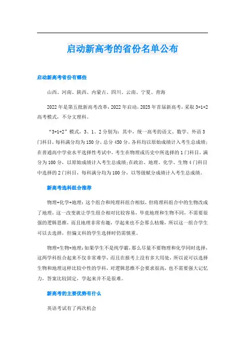启动新高考的省份名单公布