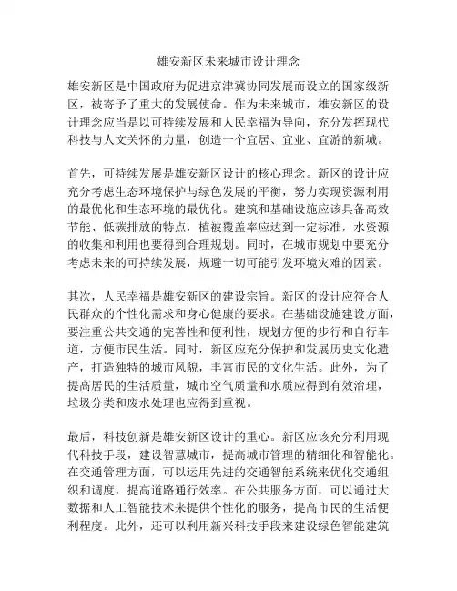 雄安新区未来城市设计理念