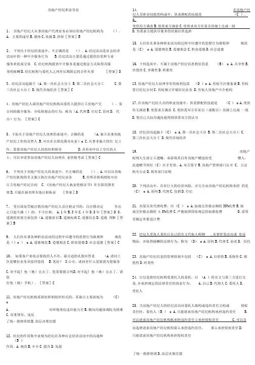 房地产经纪人考试《房地产经纪职业导论》打印版