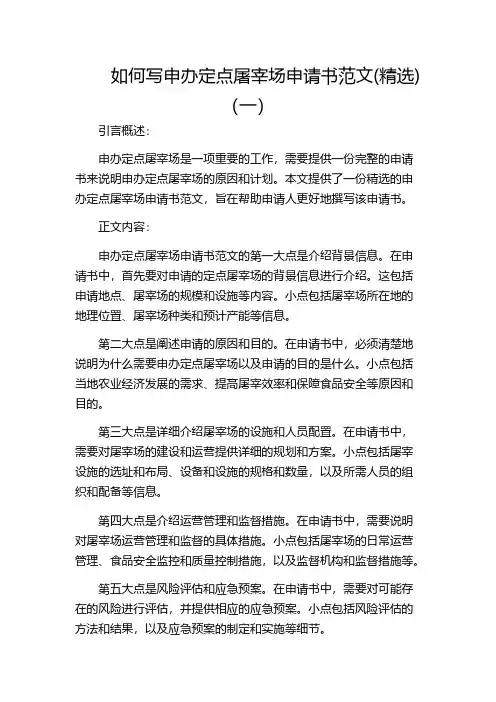 如何写申办定点屠宰场申请书范文(精选)(一)