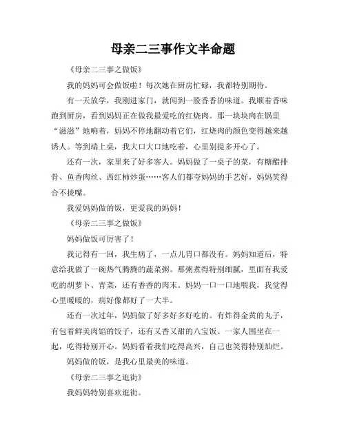 母亲二三事作文半命题