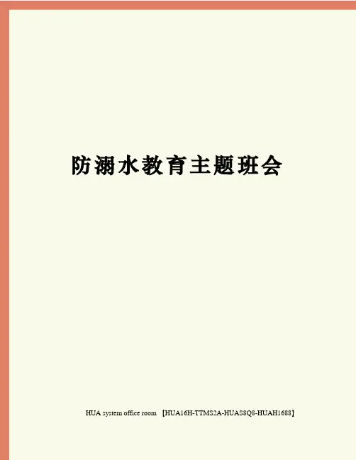 防溺水教育主题班会完整版