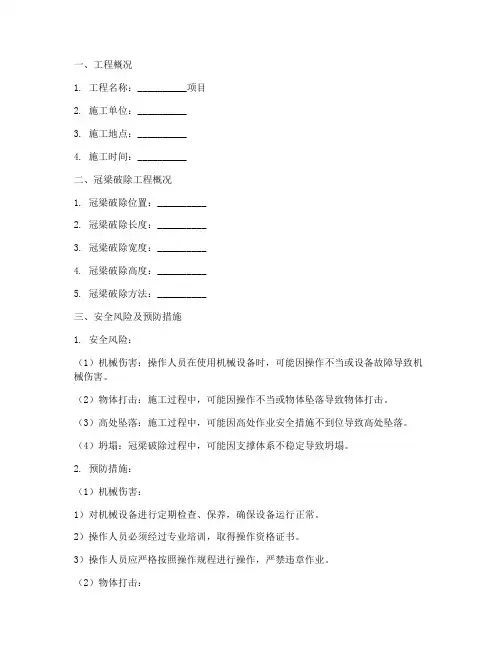 冠梁破除安全技术交底模板