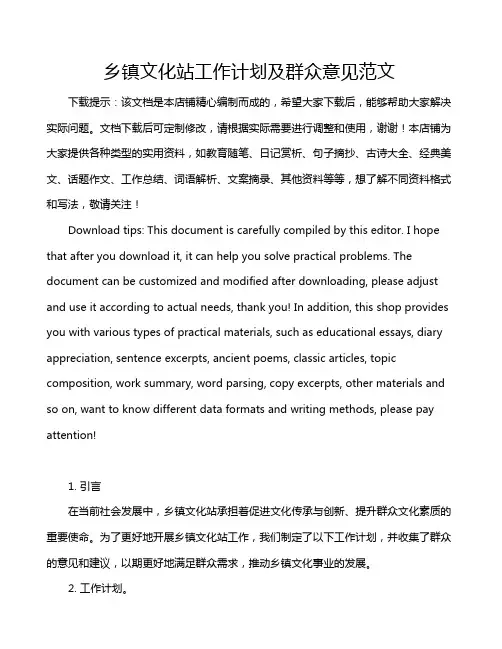 乡镇文化站工作计划及群众意见范文