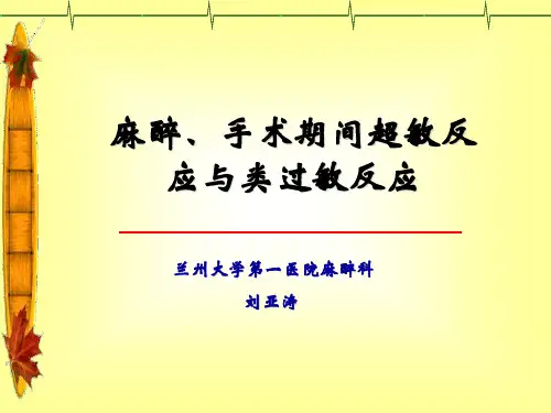 麻醉、手术期间超敏反应与类过敏反应