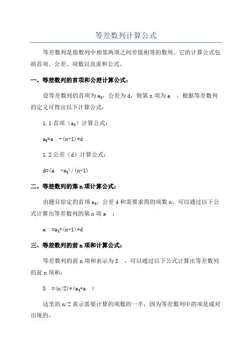 等差数列计算公式
