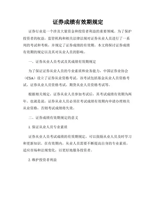 证券成绩有效期规定