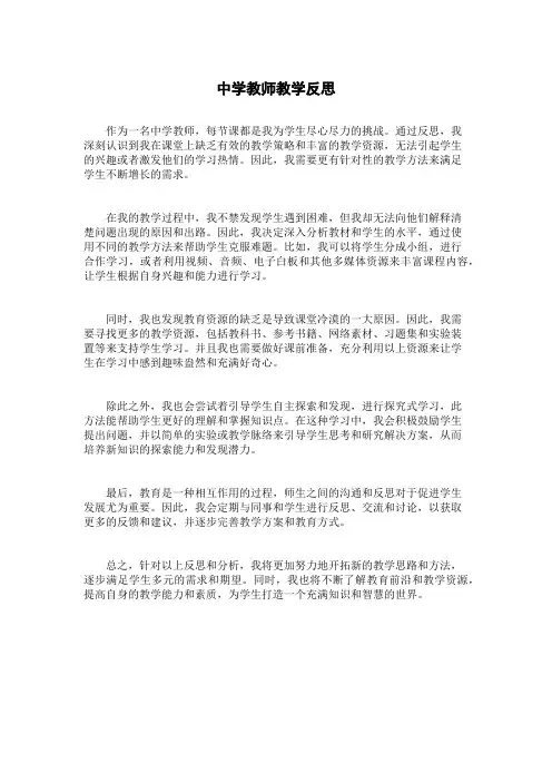 中学教师教学反思
