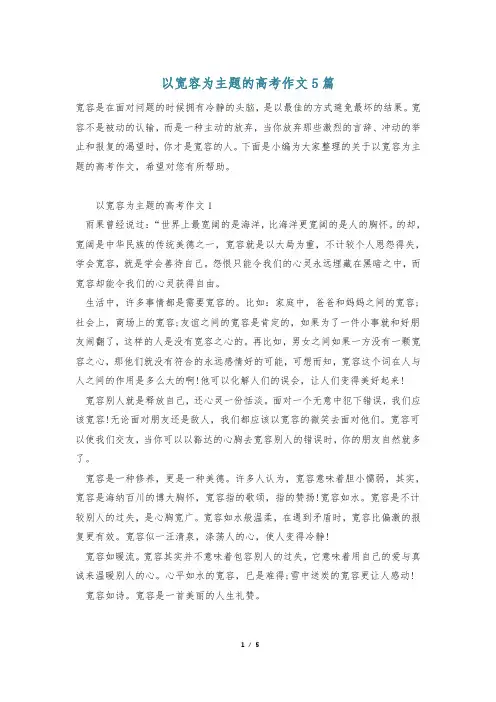 以宽容为主题的高考作文5篇