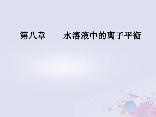 2019版高考化学一轮复习 第八章 水溶液中的离子平衡 第2节 水的电离和溶液的酸碱性优质课件