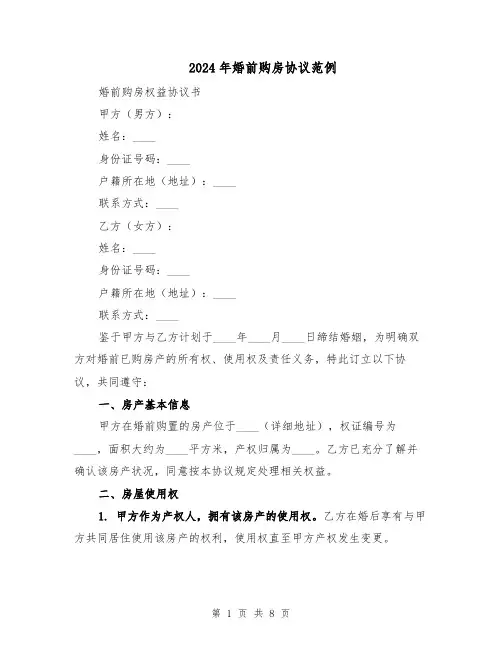 2024年婚前购房协议范例（三篇）