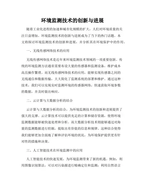 环境监测技术的创新与进展