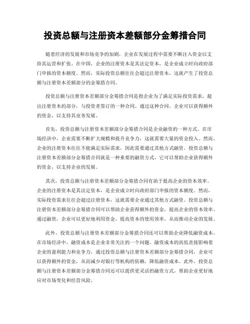 投资总额与注册资本差额部分金筹措合同