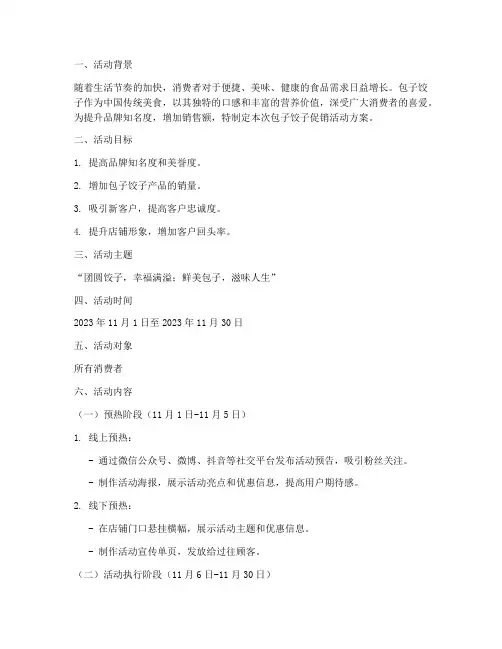 包子饺子促销活动方案策划
