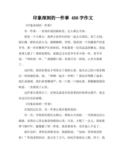 印象深刻的一件事 450字作文