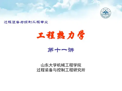 工程热力学第9讲-第二部分复习-工质热力性质及热力过程计算