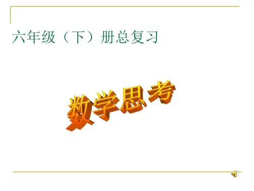 人教版六年级数学下册《整理与复习-数学思考》ppt
