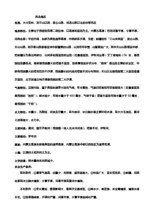 高中区域地理西北地区知识点