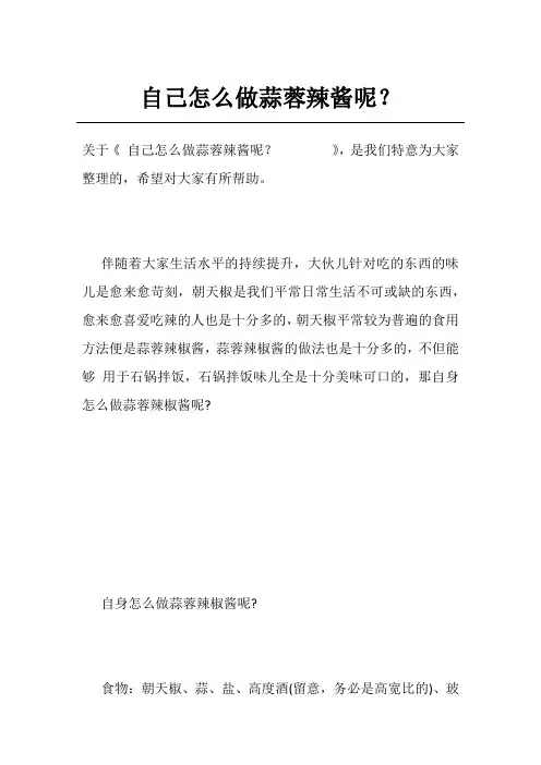 自己怎么做蒜蓉辣酱呢？