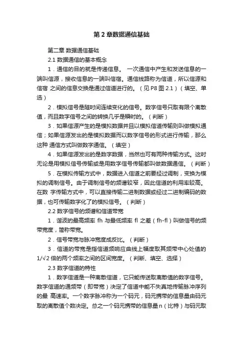 第2章数据通信基础