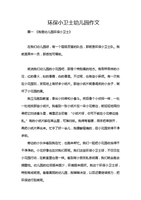 环保小卫士幼儿园作文