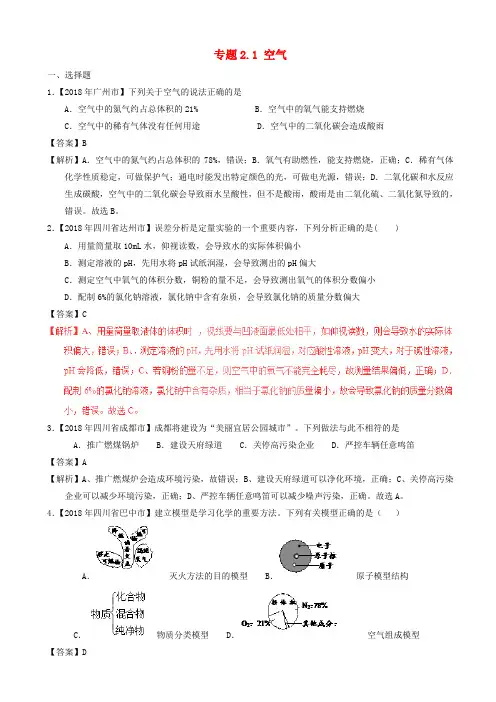 2018年中考化学试题分项版解析汇编(第01期)：专题2.1_空气(含解析)