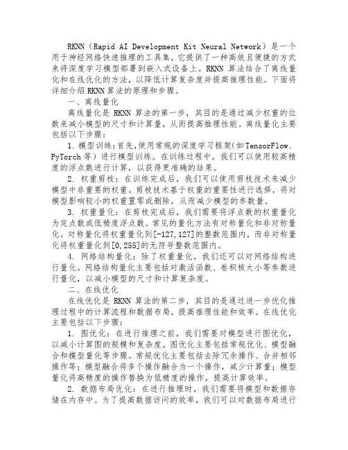 rknn算法的原理和步骤