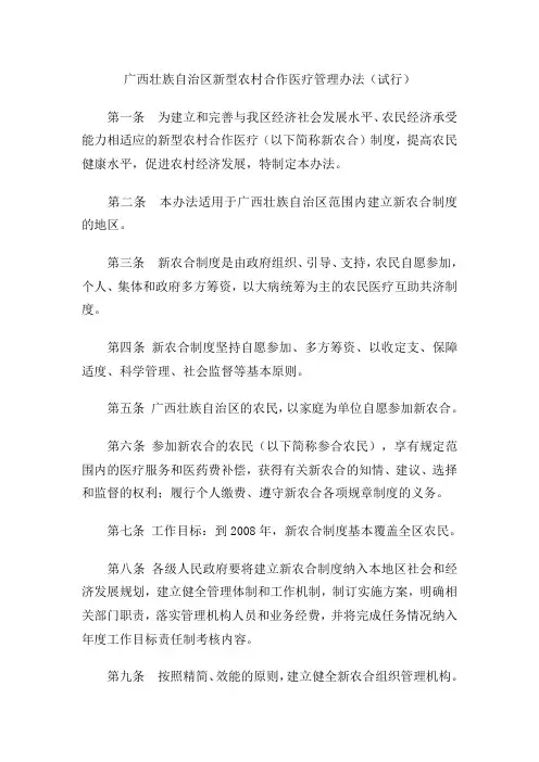 广西壮族自治区新型农村合作医疗管理办法