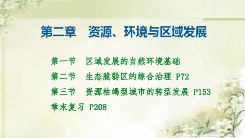 新教材 人教版高中地理选择性必修第二册 第二章 资源、环境与区域发展 精品教学课件(共235页)