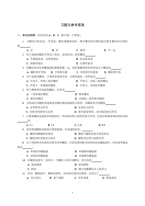 螺栓联接习题及解答分析