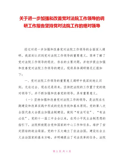 关于进一步加强和改善党对法院工作领导的调研工作报告坚持党对法院工作的绝对领导