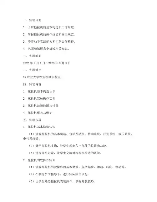 拖拉机实训实验报告