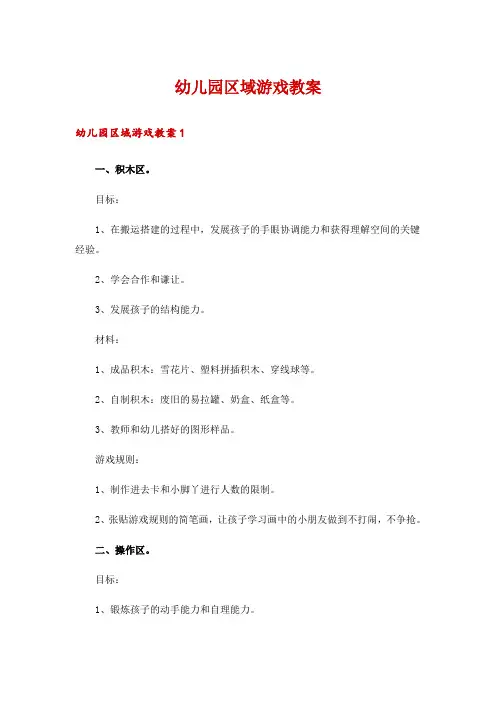 幼儿园区域游戏教案