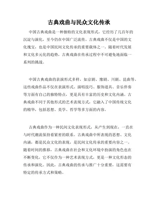 古典戏曲与民众文化传承