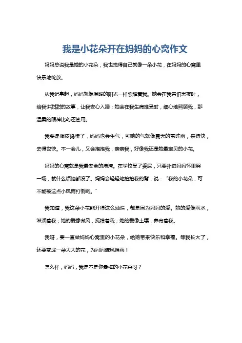 我是小花朵开在妈妈的心窝作文