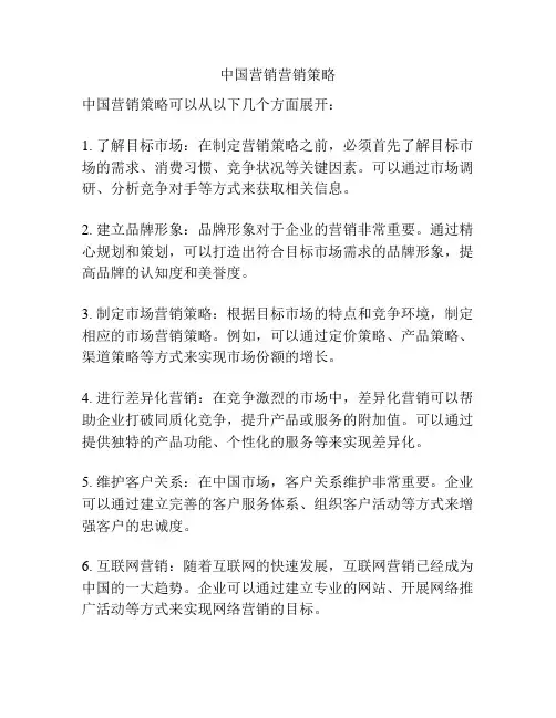 中国营销营销策略