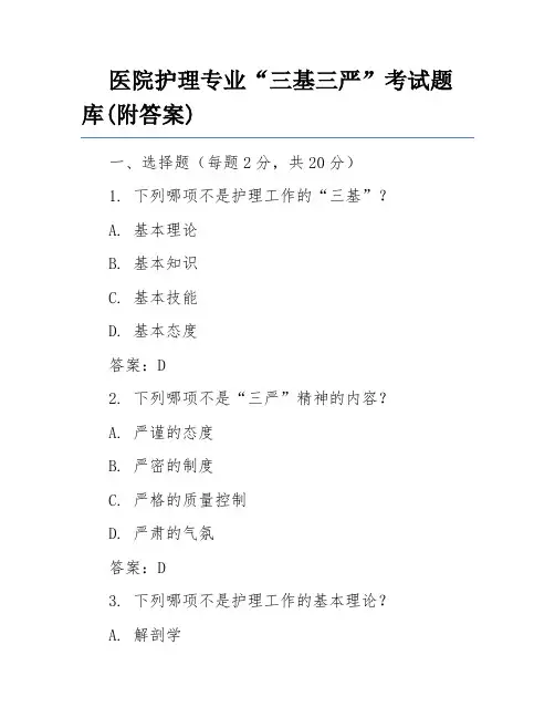医院护理专业“三基三严”考试题库(附答案)
