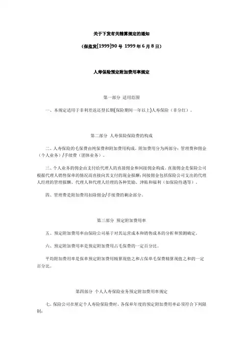 关于下发有关精算规定的通知(保监发[1999]90号)